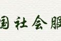 关于举办第二届中国社会服务管理高级研修班的通知