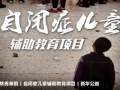 新华公益 慈善募捐|自闭症儿童辅助教育项目