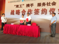 “双工携手•服务社会”签约仪式在京举行 