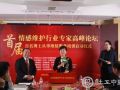 全国首届情感维护行业专家高峰论坛隆重召开