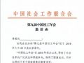 第九届中国社工年会邀请函