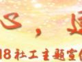 民政部发布2018年社工宣传周活动通知
