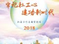 2018社会工作宣传周