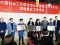 中社联心理健康工作委员会影像心理学部成立