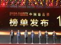 第十五届（2018）中国慈善榜发布