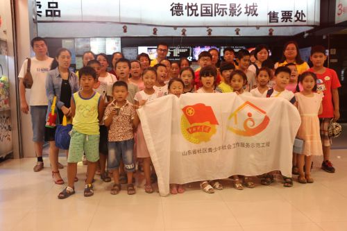山东省社区青少年社工示范工程之缤纷暑假夏令营暑期看电影