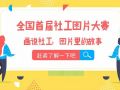 首届社工图片大赛，千元大奖等你来拿！！！