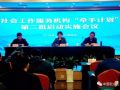 民政部启动第二批社会工作服务机构牵手计划