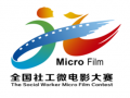 第二届全国社工微电影大赛
