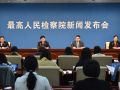 最高检首次邀请社工专家出席新闻发布会，意味着什么？