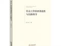 韩敬梓:读《社会工作的西部迷思与出路探寻》