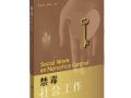 中国人民公安大学出版社出版《禁毒社会工作》