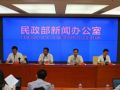 民政部举行2019年第二季度例行新闻发布会