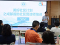 现场纪要：成都首期社区营造初阶课程开班啦！