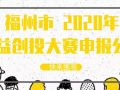 福州市2020年公益创投大赛申报公告