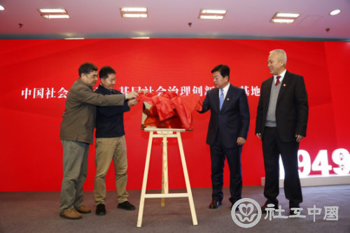 中国社会工作学会基层社会治理创新研究基地揭牌仪式