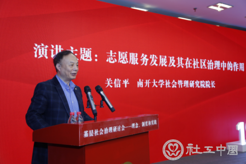 南开大学社会管理研究院院长关信平教授发表主旨演讲