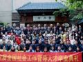 新血液注入 第六届全国社会工作督导学员顺利毕业