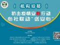 招募：中社联“心社联动送安心”公益行动