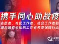 请转给战疫志愿者社区工作者社工，腾讯给他们送了一份保障