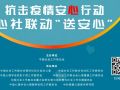 【第三批名单公示】中社联“心社联动送安心”公益行动