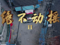 抗疫禁毒微电影《绝不动摇2》上线，致敬抗疫一线的公安干警和禁毒社工