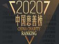 第十七届（2020）中国慈善榜将于6月举行，欢迎咨询、报名