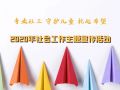 “专业社工 守护儿童 托起希望”2020年社会工作主题宣传活动
