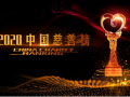 直播链接来了，2020中国慈善榜16日举行，18个平台邀您一起观看