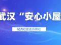 心社联动 |  武汉安心小屋走访周记