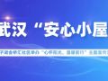 武汉塔子湖金桥汇社区安心小屋举办“心怀阳光，温暖前行”主题宣传活动