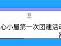 武汉“安心小屋”第一次团建活动来啦~
