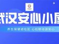 武汉“安心小屋”养生保健送安心