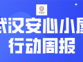 武汉安心小屋行动周报