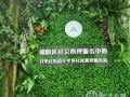 中华慈善日志愿者助力社区心理服务站“整装待发”