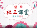 济南社工课堂重阳节特辑——老年社会工作