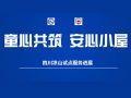 “童心共筑，安心小屋”困境儿童关爱项目四川凉山试点工作总结