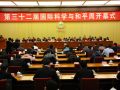 第三十二届国际科学与和平周在京开幕