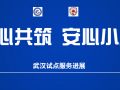 央财项目|“童心共筑·安心小屋”项目武汉试点近期工作进展