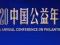 2020中国公益年会开启在即，邀您共赴“社会公益的绽放时代”
