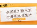 不要错过！全国社工微电影大赛剧本征集活动投稿仅剩1天！