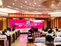 福建省社会工作联合会换届大会暨第二届会员代表大会召开
