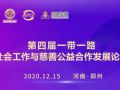 第四届“一带一路社会工作与慈善公益合作发展论坛”直播预告