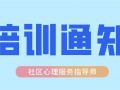 全国“社区心理服务指导师”培训即将展开
