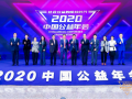 2020中国公益年会在京举行，共议“社会公益的绽放时代”