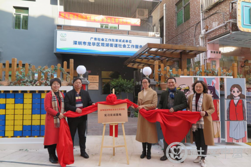 深圳社工学院首家实习实训基地揭牌