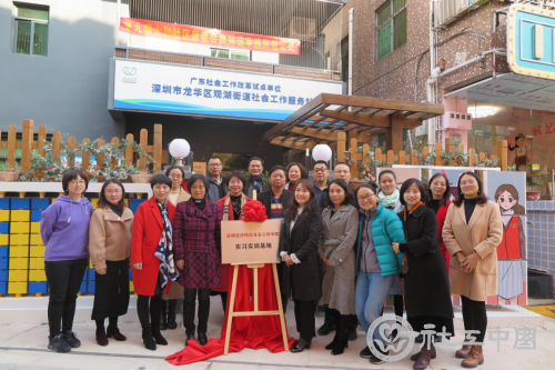 深圳社工学院首家实习实训基地揭牌2