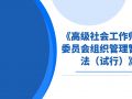 《高级社会工作师评审委员会组织管理暂行办法（试行）》