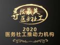 2020年度医务社工推动力机构公布