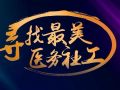 2020年度十大医务社工公布